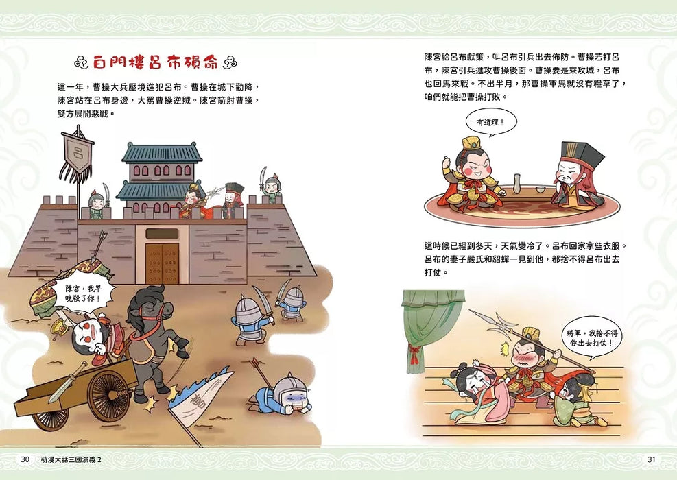 萌漫大話三國演義(2)【官渡之戰‧三顧茅廬】