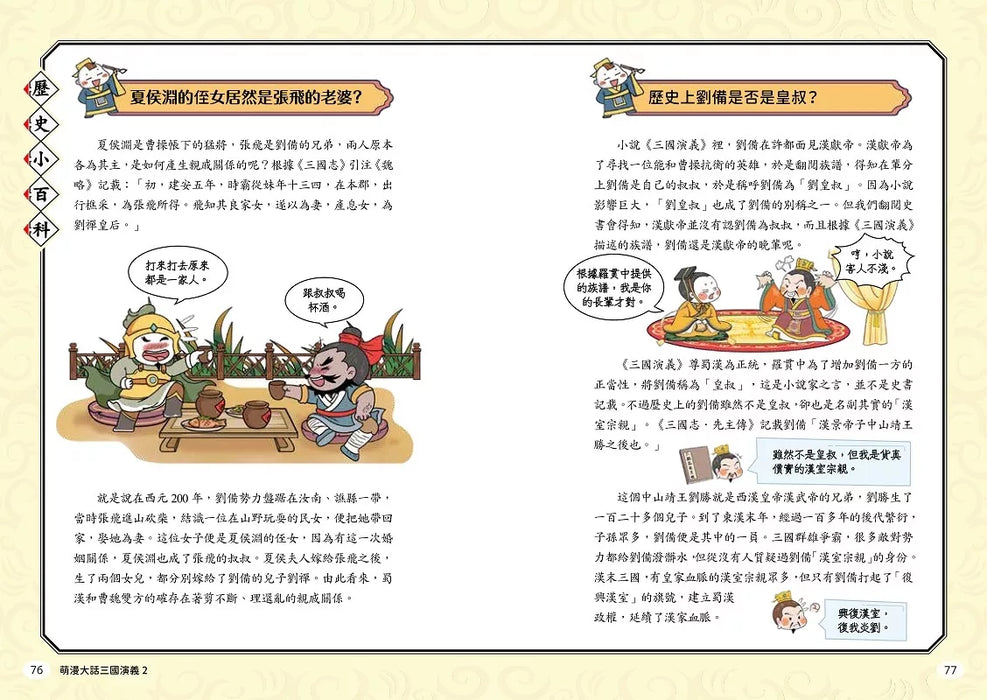 萌漫大話三國演義(2)【官渡之戰‧三顧茅廬】