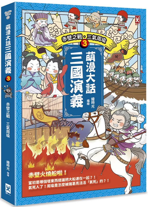 萌漫大話三國演義(3)【赤壁之戰．三氣周瑜】