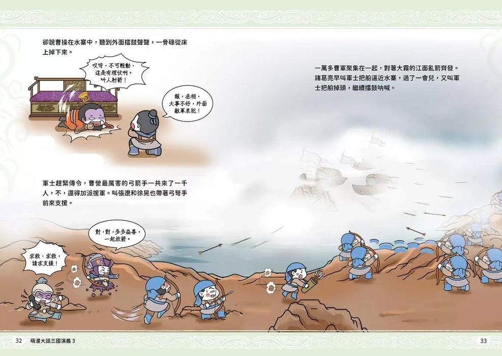 萌漫大話三國演義(3)【赤壁之戰．三氣周瑜】