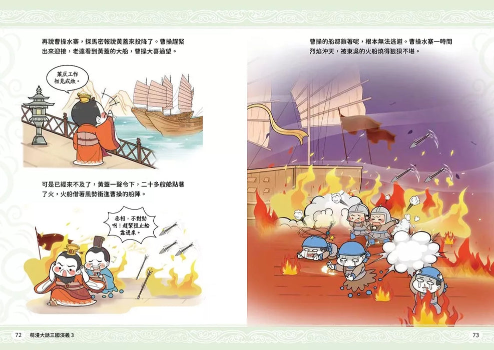 萌漫大話三國演義(3)【赤壁之戰．三氣周瑜】