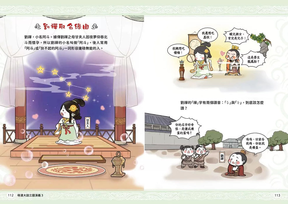 萌漫大話三國演義(3)【赤壁之戰．三氣周瑜】