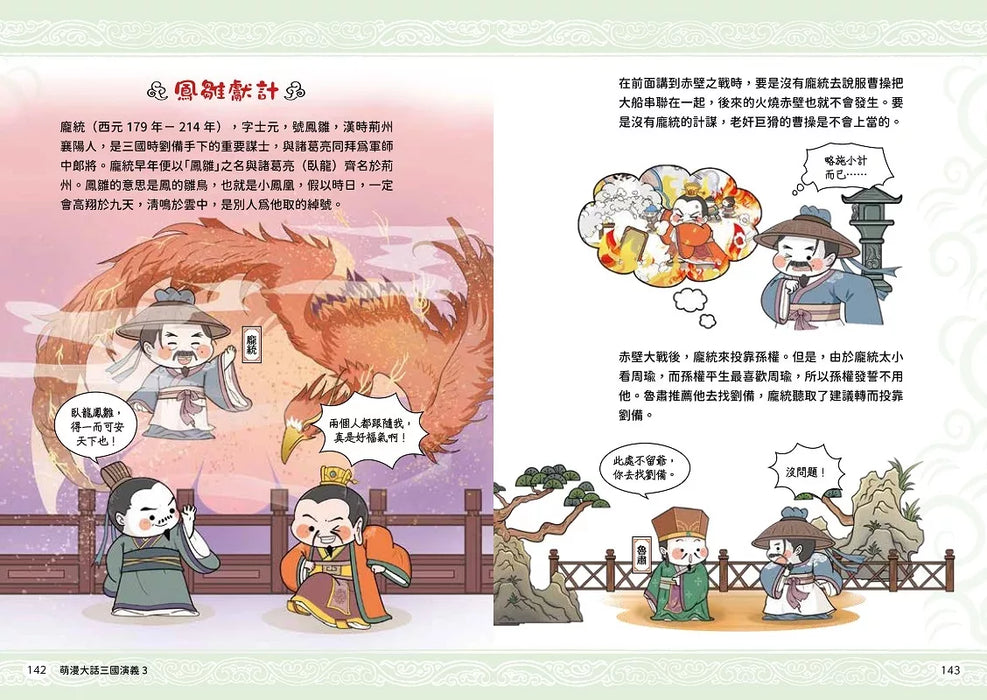 萌漫大話三國演義(3)【赤壁之戰．三氣周瑜】