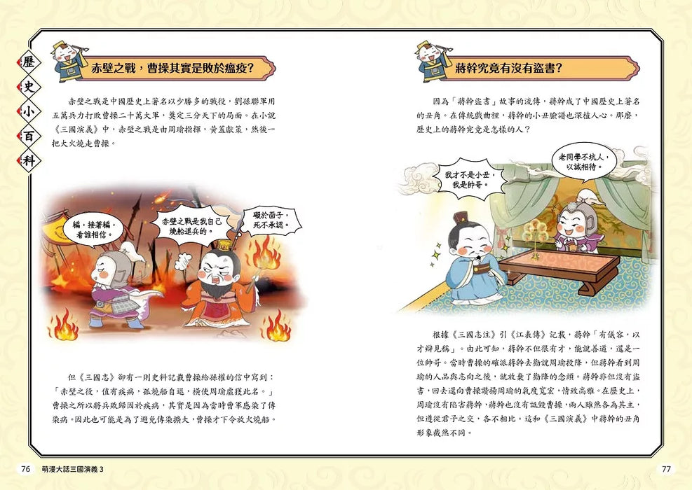 萌漫大話三國演義(3)【赤壁之戰．三氣周瑜】