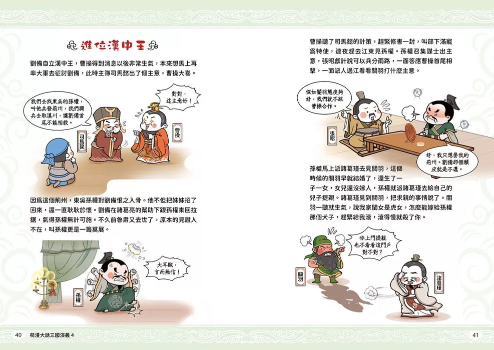 萌漫大話三國演義(4)【水淹七軍‧火燒連營】