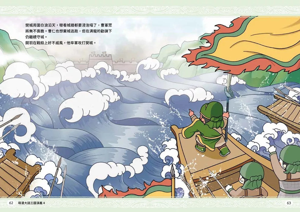萌漫大話三國演義(4)【水淹七軍‧火燒連營】