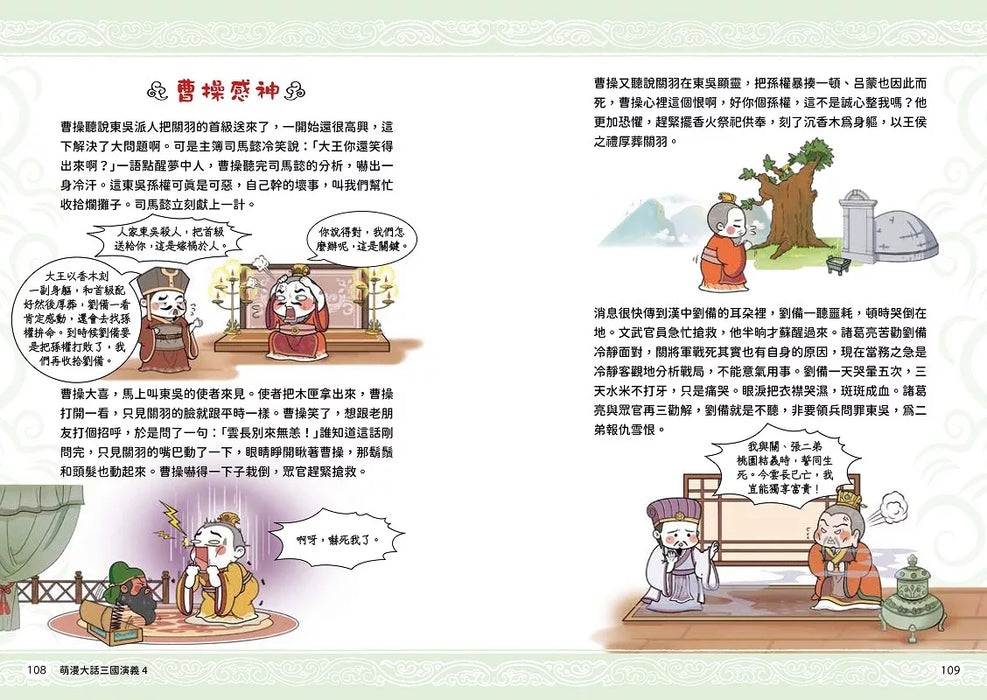 萌漫大話三國演義(4)【水淹七軍‧火燒連營】
