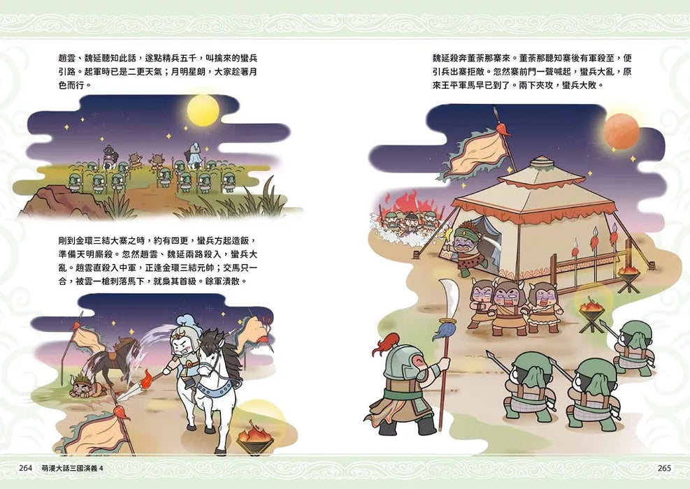 萌漫大話三國演義(4)【水淹七軍‧火燒連營】