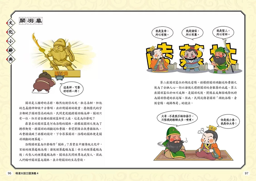 萌漫大話三國演義(4)【水淹七軍‧火燒連營】