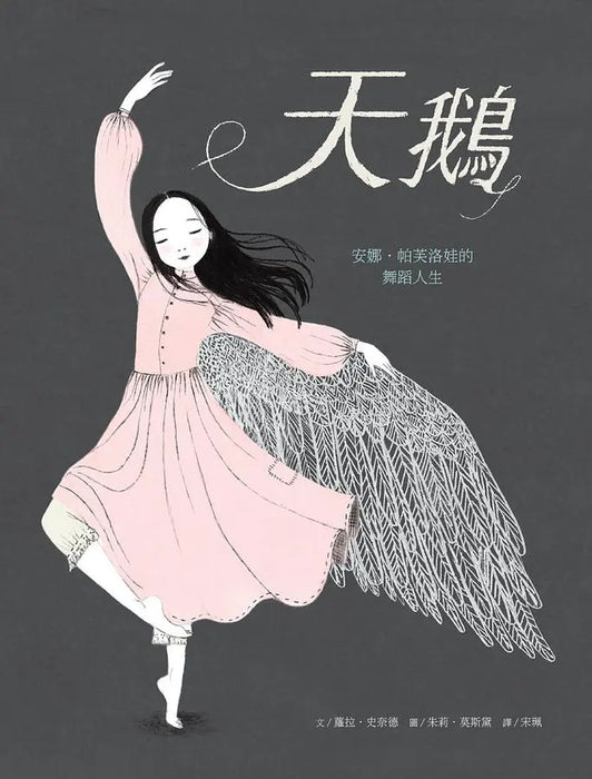 天鵝－安娜．帕芙洛娃的舞蹈人生