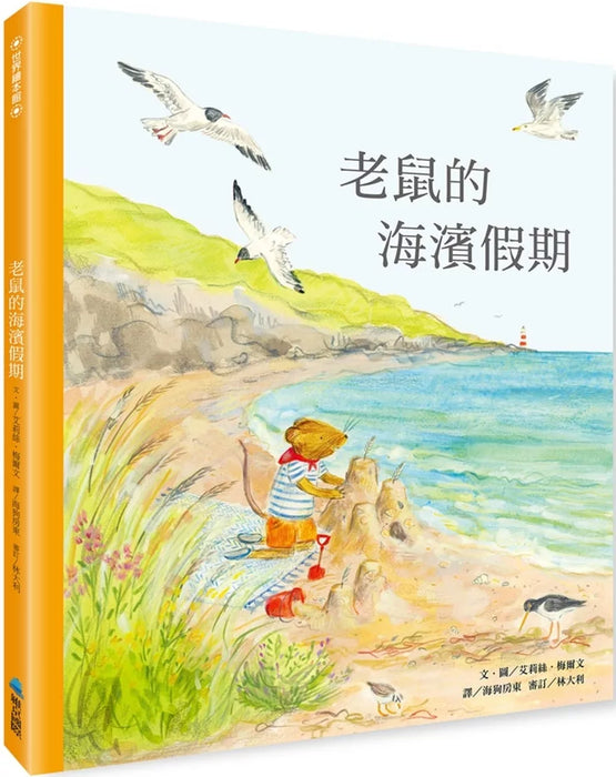 老鼠的海濱假期
