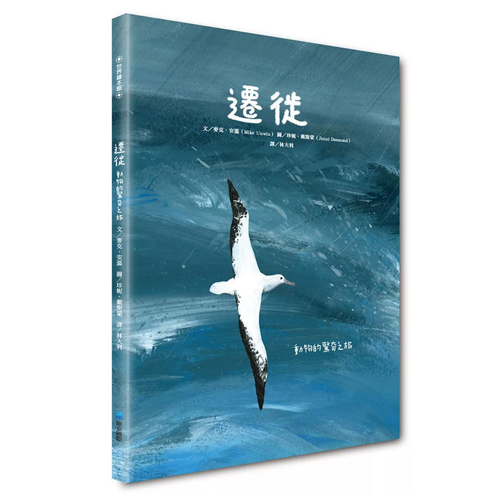 遷徙：動物的驚奇之旅