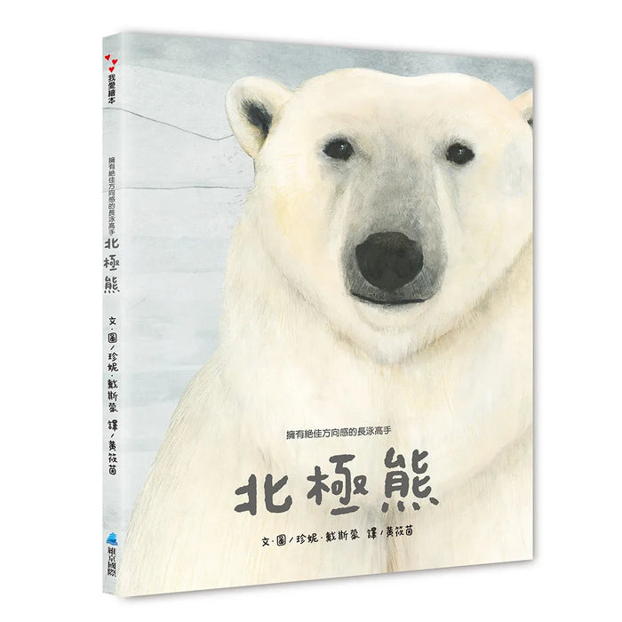 【SDGs繪本】擁有絕佳的方向感的長泳高手：北極熊