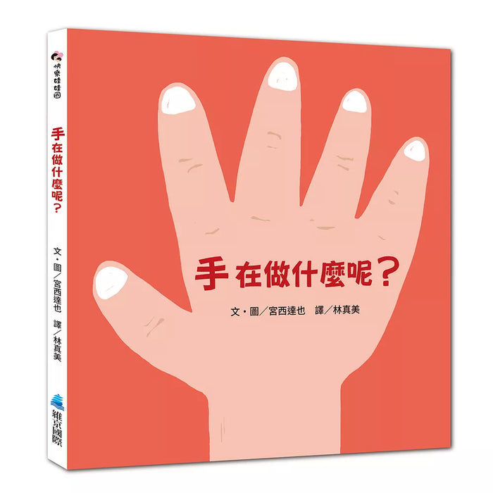 手在做什麼呢？