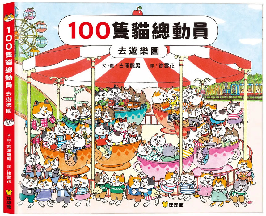100隻貓總動員: 去遊樂園