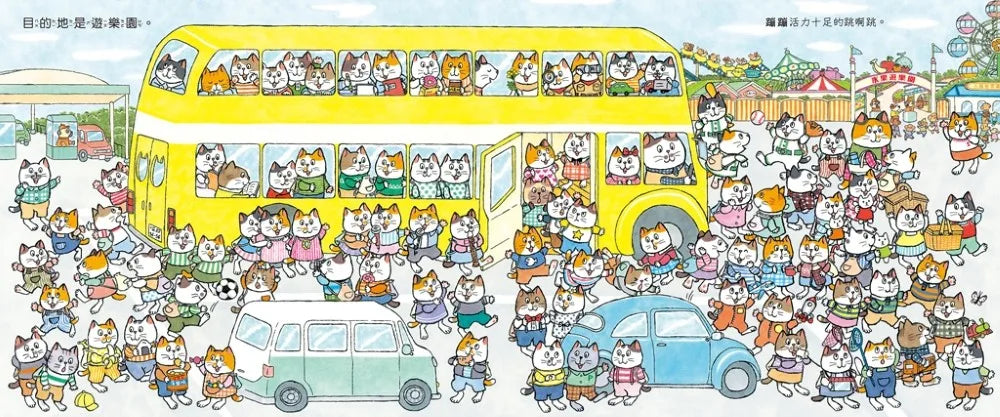 100隻貓總動員: 去遊樂園