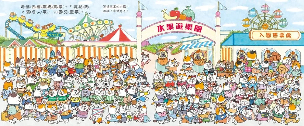 100隻貓總動員: 去遊樂園