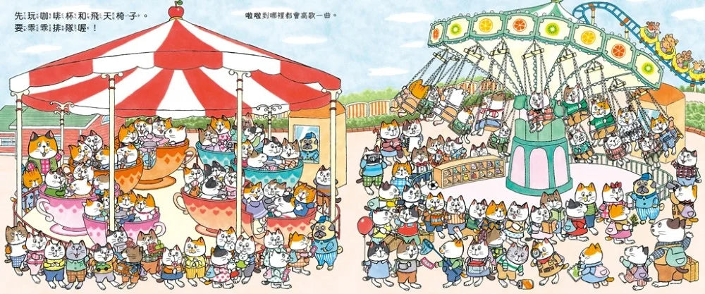 100隻貓總動員: 去遊樂園