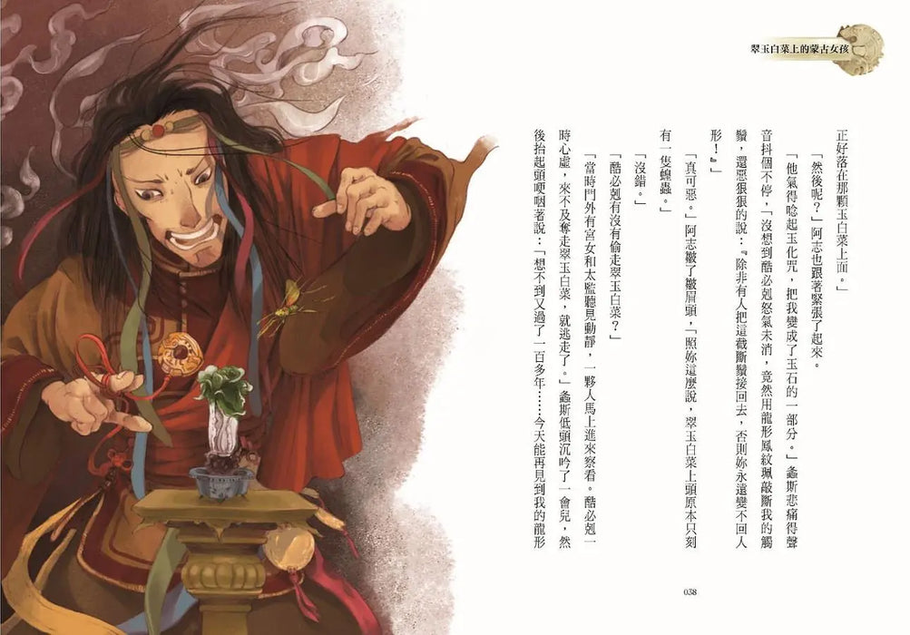 穿越故宮大冒險 01：翠玉白菜上的蒙古女孩（新版）