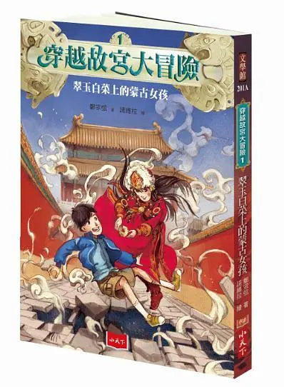 穿越故宮大冒險 01：翠玉白菜上的蒙古女孩（新版）