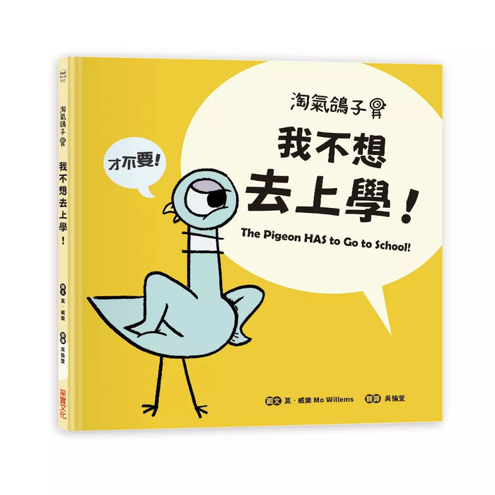 淘氣鴿子：我不想去上學！
