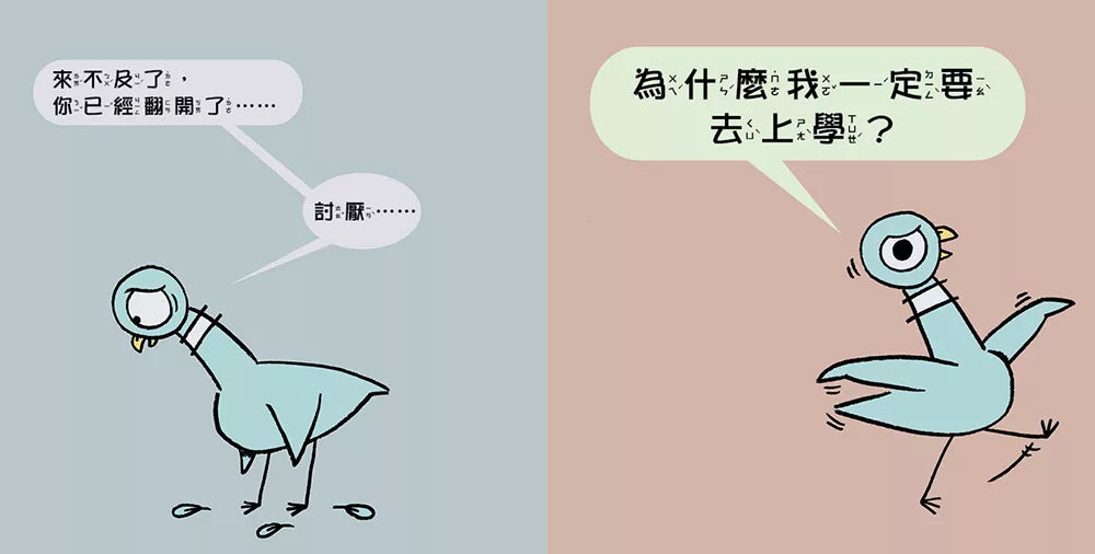淘氣鴿子：我不想去上學！