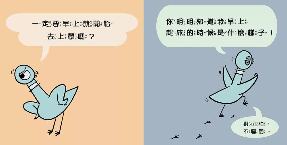 淘氣鴿子：我不想去上學！