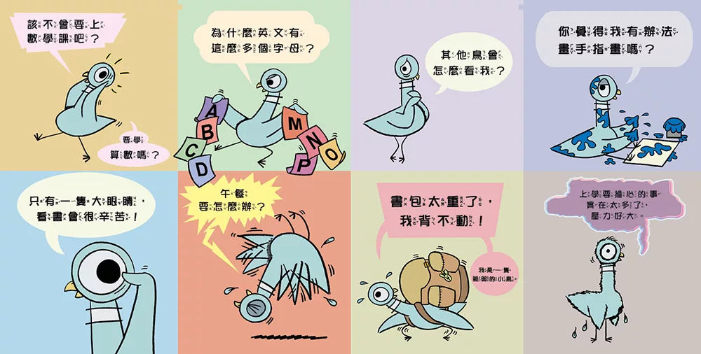淘氣鴿子：我不想去上學！