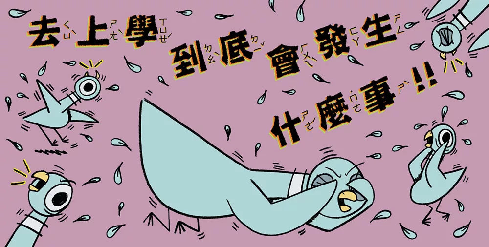 淘氣鴿子：我不想去上學！