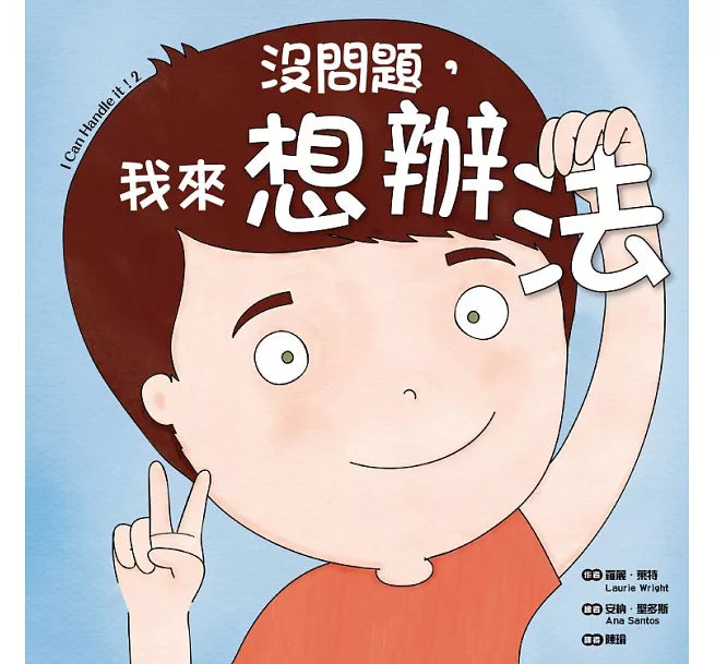 沒問題，我來想辦法