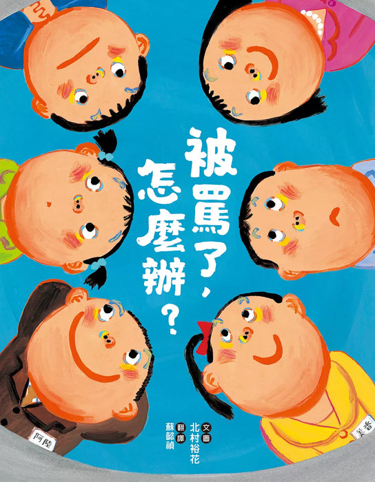 被罵了，怎麼辦？