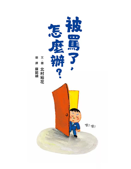 被罵了，怎麼辦？