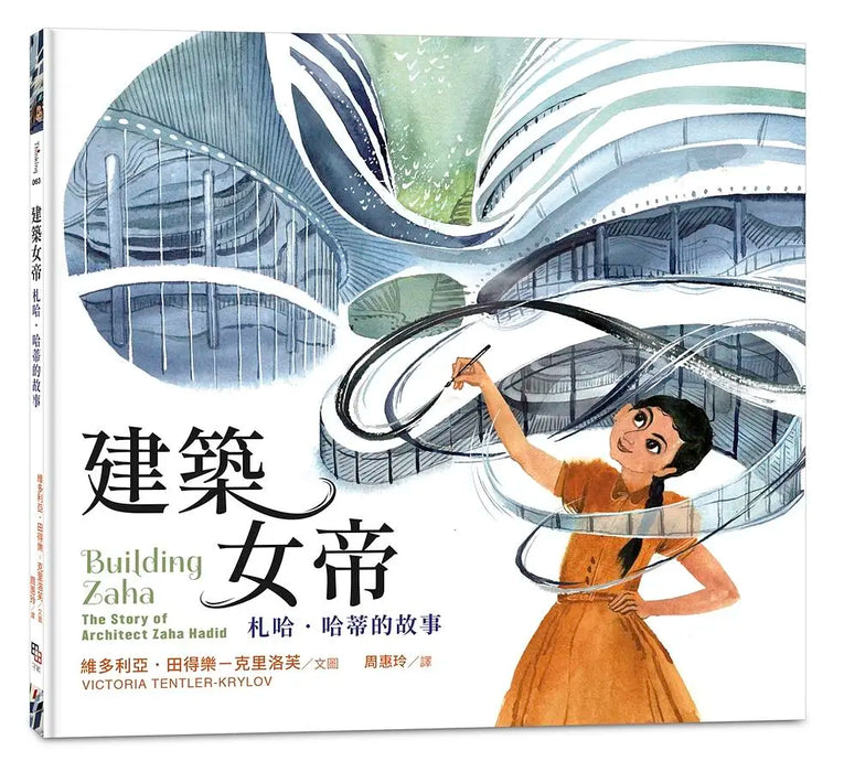 建築女帝: 札哈．哈蒂的故事