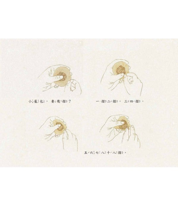 想念的味道套組（附小籠包紙玩具）