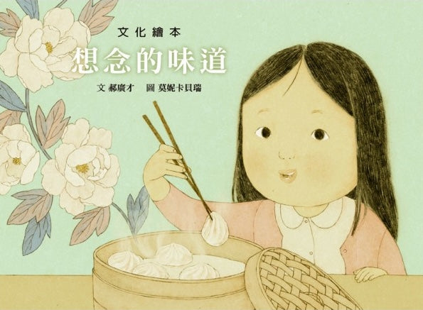 想念的味道套組（附小籠包紙玩具）