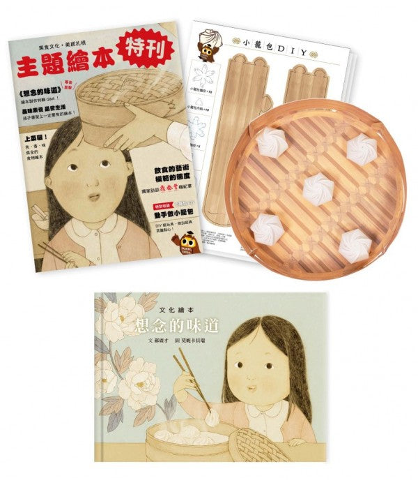 想念的味道套組（附小籠包紙玩具）