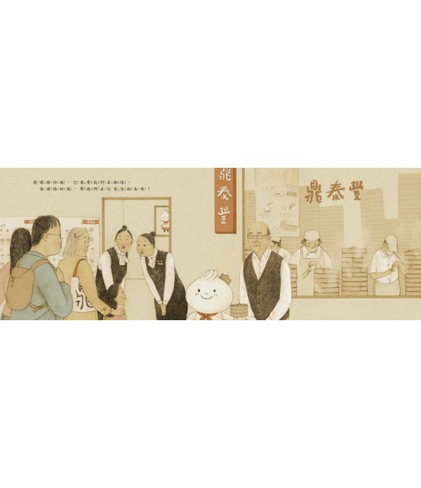 想念的味道套組（附小籠包紙玩具）