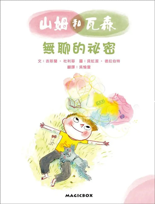 山姆和瓦森：無聊的祕密