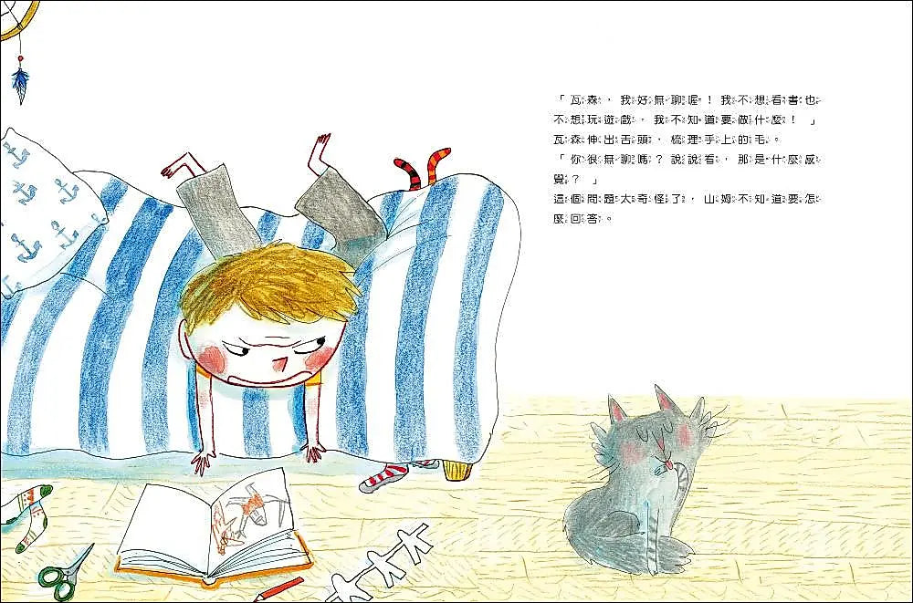 山姆和瓦森：無聊的祕密