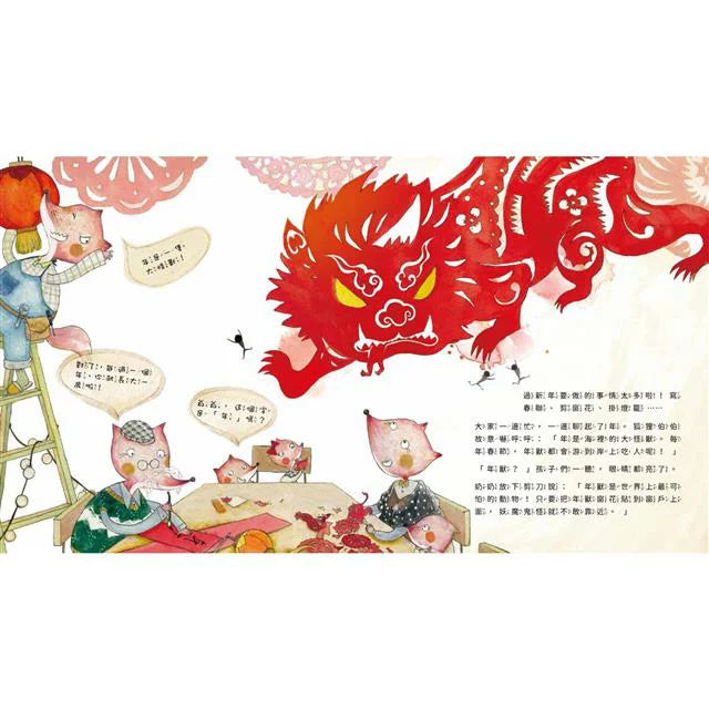 小年獸過年來吃團圓飯