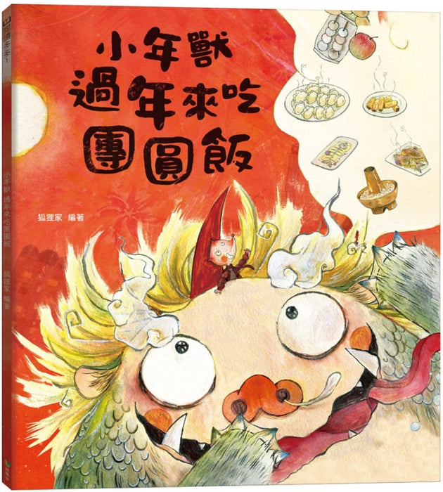 小年獸過年來吃團圓飯