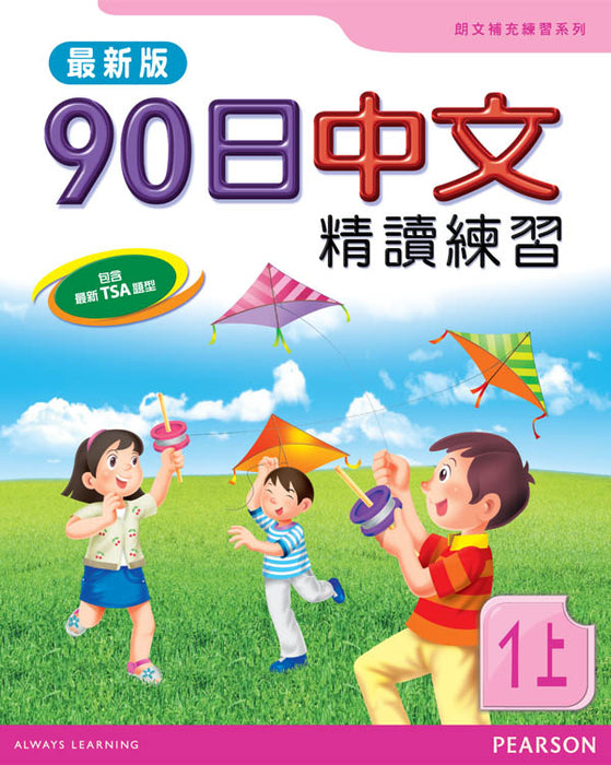 90日中文精讀練習一上(最新版)