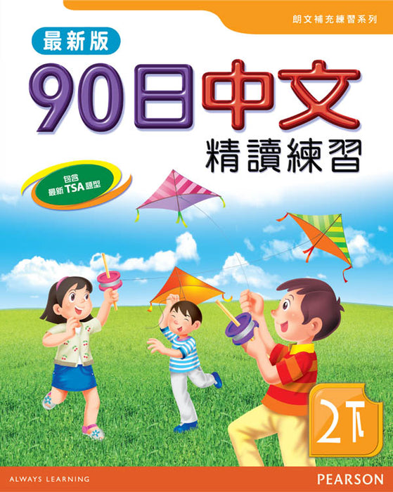 90日中文精讀練習二下(最新版)