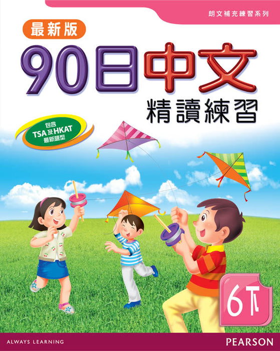 90日中文精讀練習六下(最新版)
