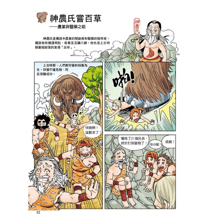 漫畫中華上下五千年 01：三皇五帝