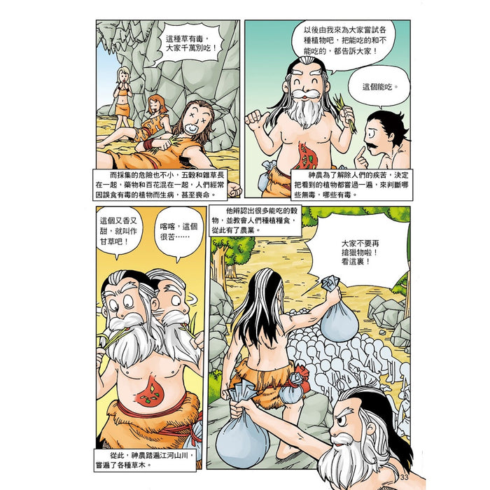 漫畫中華上下五千年 01：三皇五帝