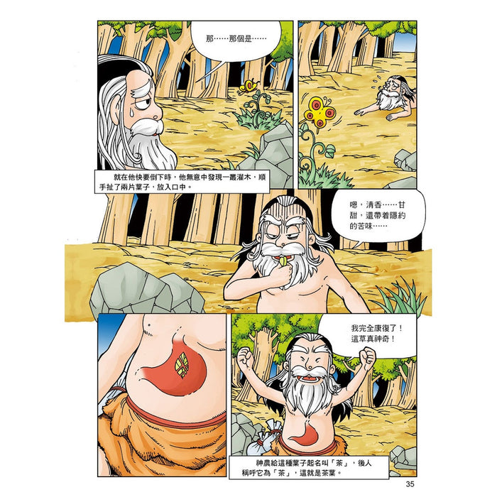 漫畫中華上下五千年 01：三皇五帝