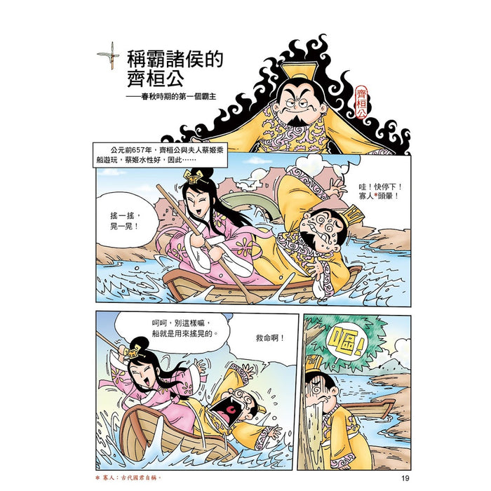 漫畫中華上下五千年 03：春秋五霸