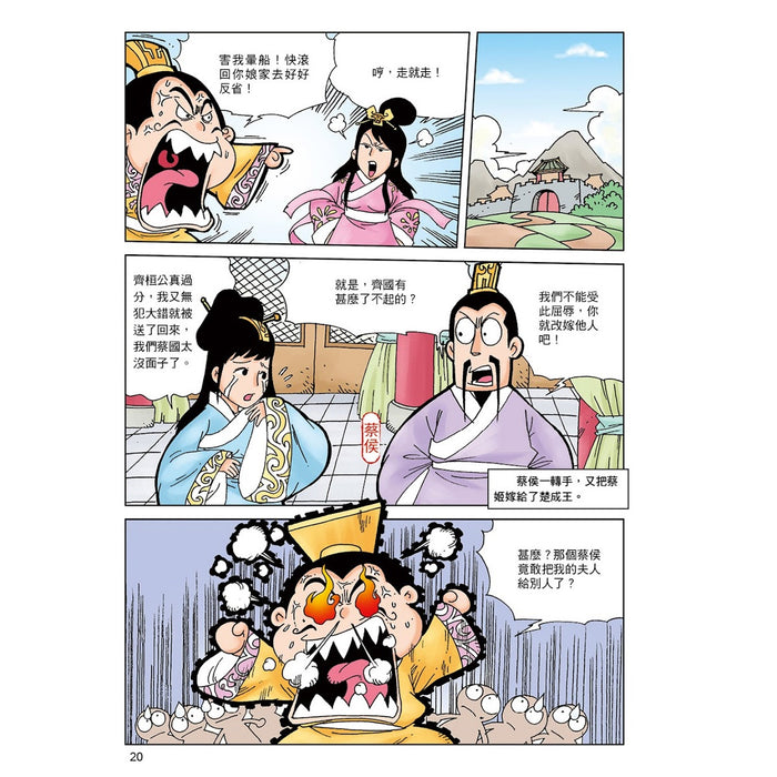 漫畫中華上下五千年 03：春秋五霸