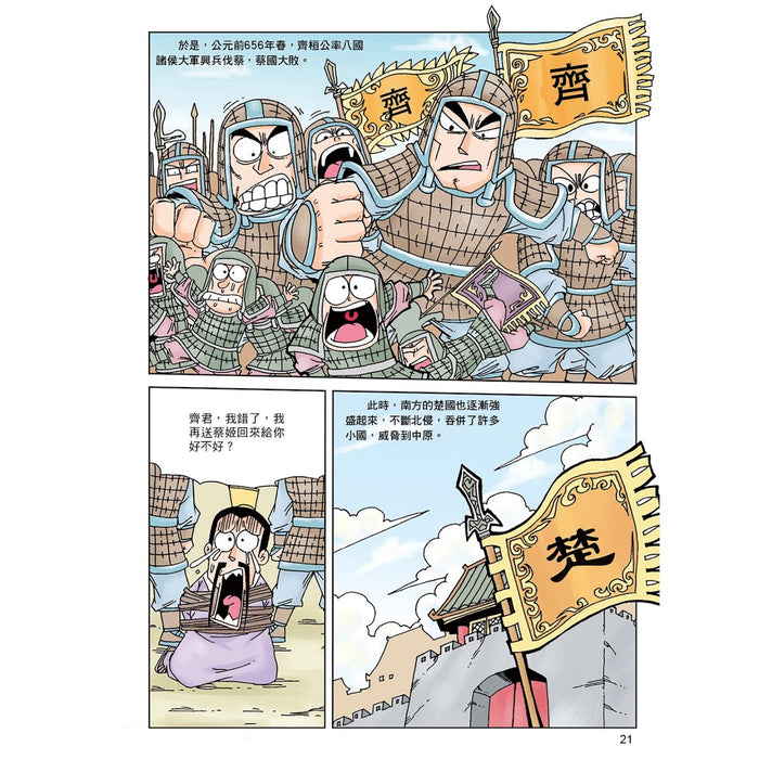 漫畫中華上下五千年 03：春秋五霸